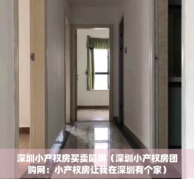 深圳小产权房买卖陷阱（深圳小产权房团购网：小产权房让我在深圳有个家）