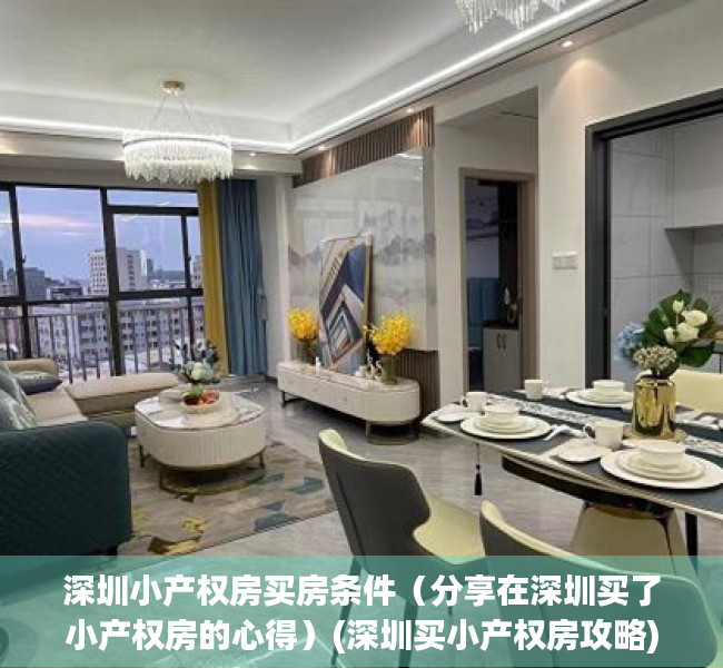 深圳小产权房买房条件（分享在深圳买了小产权房的心得）(深圳买小产权房攻略)