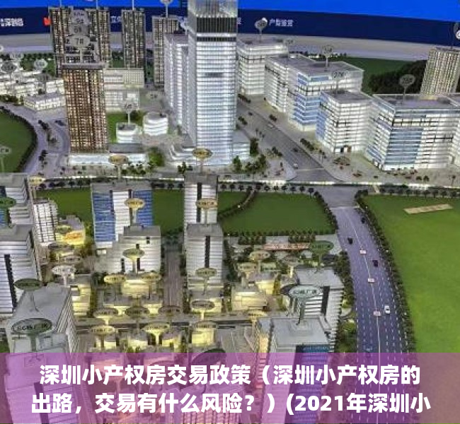 深圳小产权房交易政策（深圳小产权房的出路，交易有什么风险？）(2021年深圳小产权房怎么处理)