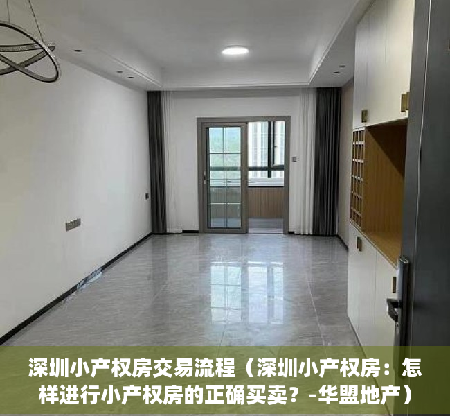 深圳小产权房交易流程（深圳小产权房：怎样进行小产权房的正确买卖？-华盟地产）