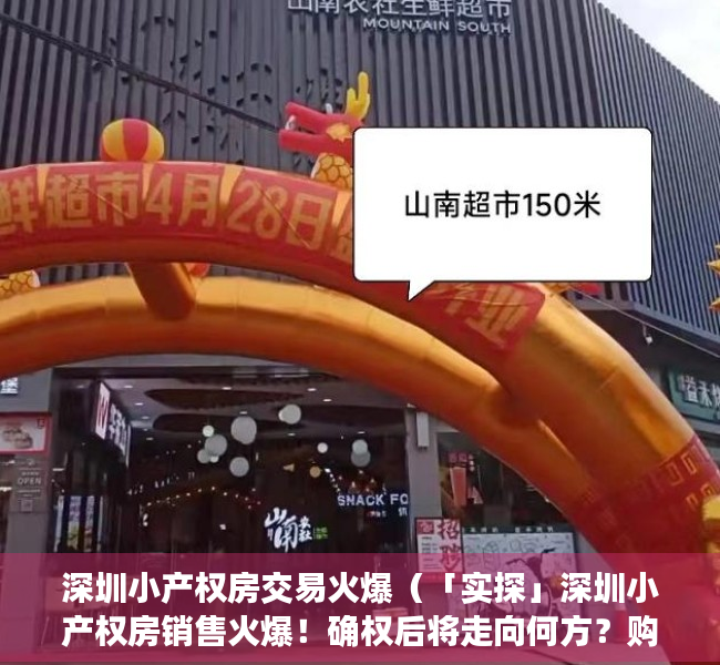 深圳小产权房交易火爆（「实探」深圳小产权房销售火爆！确权后将走向何方？购买者是这么想的……）