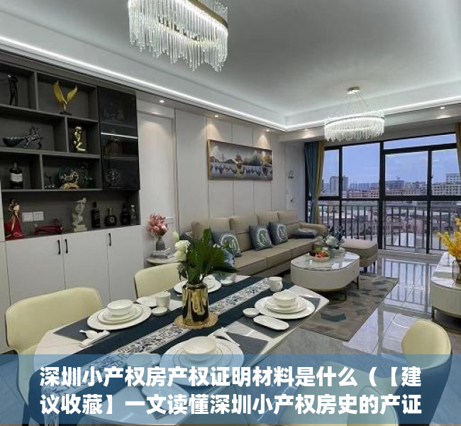 深圳小产权房产权证明材料是什么（【建议收藏】一文读懂深圳小产权房史的产证类别）