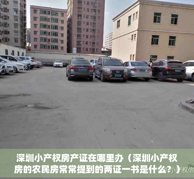 深圳小产权房产证在哪里办（深圳小产权房的农民房常常提到的两证一书是什么？）