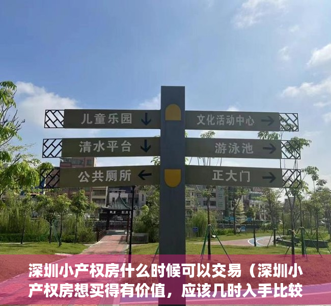 深圳小产权房什么时候可以交易（深圳小产权房想买得有价值，应该几时入手比较好呢？）