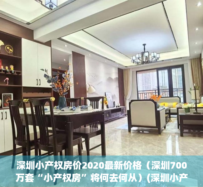 深圳小产权房价2020最新价格（深圳700万套“小产权房”将何去何从）(深圳小产权房价格2021)