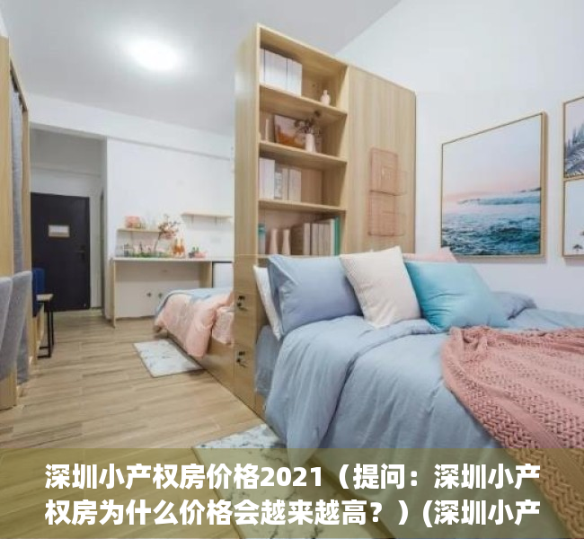 深圳小产权房价格2021（提问：深圳小产权房为什么价格会越来越高？）(深圳小产权房子降价了吗)