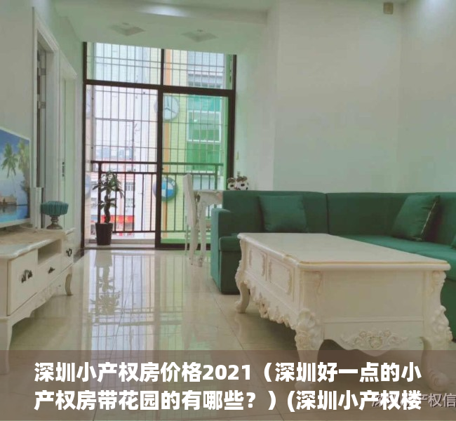 深圳小产权房价格2021（深圳好一点的小产权房带花园的有哪些？）(深圳小产权楼盘)
