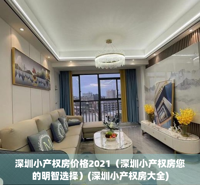 深圳小产权房价格2021（深圳小产权房您的明智选择）(深圳小产权房大全)