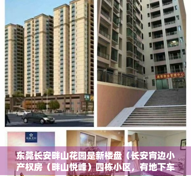 东莞长安畔山花园是新楼盘（长安宵边小产权房（畔山悦峰）四栋小区，有地下车位燃气到户）
