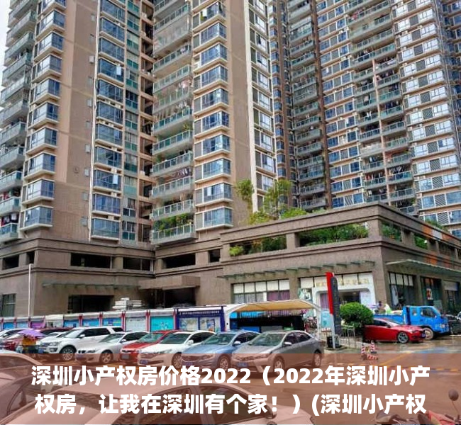深圳小产权房价格2022（2022年深圳小产权房，让我在深圳有个家！）(深圳小产权房最新房价)