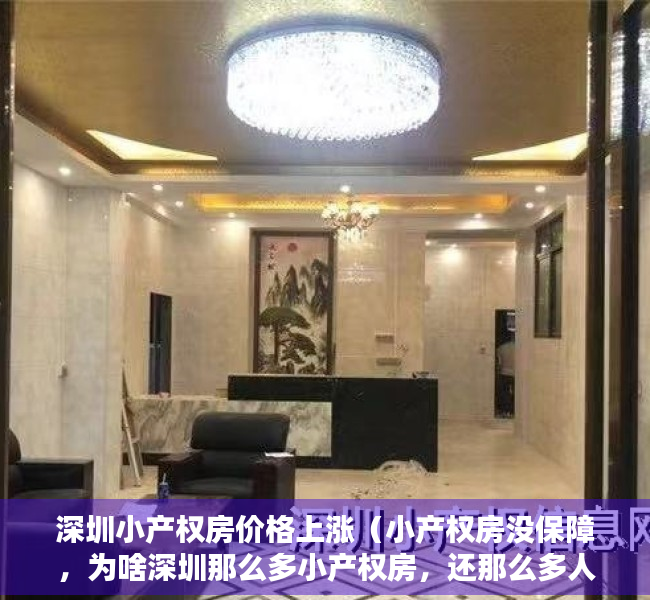 深圳小产权房价格上涨（小产权房没保障，为啥深圳那么多小产权房，还那么多人买，深圳政府就不管？）