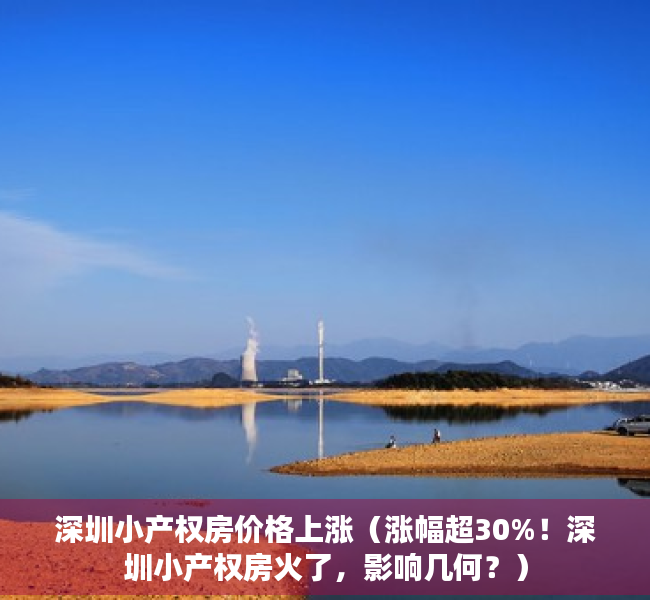 深圳小产权房价格上涨（涨幅超30%！深圳小产权房火了，影响几何？）