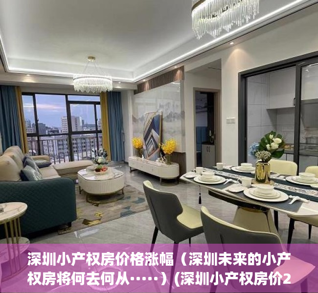 深圳小产权房价格涨幅（深圳未来的小产权房将何去何从·····）(深圳小产权房价2020年暴涨)