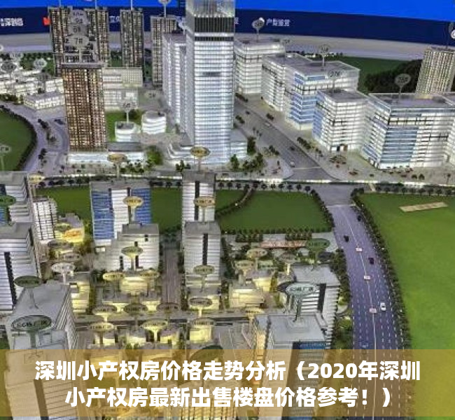 深圳小产权房价格走势分析（2020年深圳小产权房最新出售楼盘价格参考！）