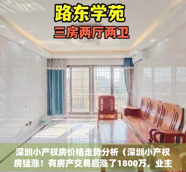 深圳小产权房价格走势分析（深圳小产权房猛涨！有房产交易后涨了1800万，业主违约不卖了）