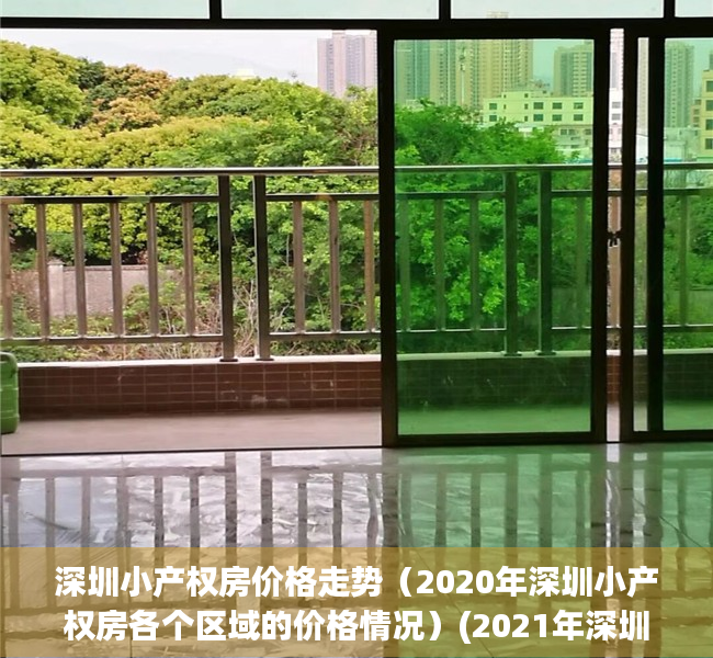 深圳小产权房价格走势（2020年深圳小产权房各个区域的价格情况）(2021年深圳小产权房价格)
