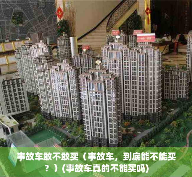 事故车敢不敢买（事故车，到底能不能买？）(事故车真的不能买吗)