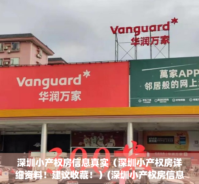 深圳小产权房信息真实（深圳小产权房详细资料！建议收藏！）(深圳小产权房信息网手机版)