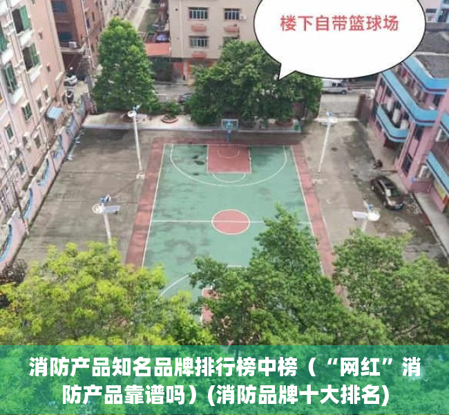 消防产品知名品牌排行榜中榜（“网红”消防产品靠谱吗）(消防品牌十大排名)
