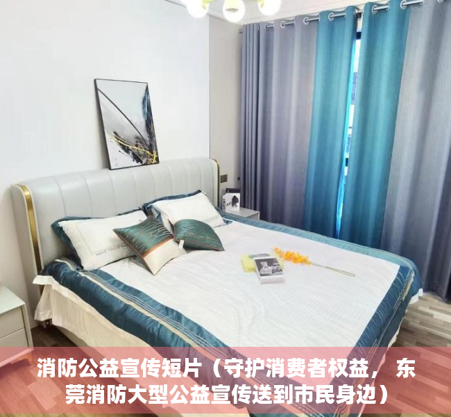 消防公益宣传短片（守护消费者权益， 东莞消防大型公益宣传送到市民身边）