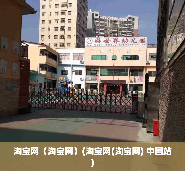 淘宝网（淘宝网）(淘宝网(淘宝网) 中国站)
