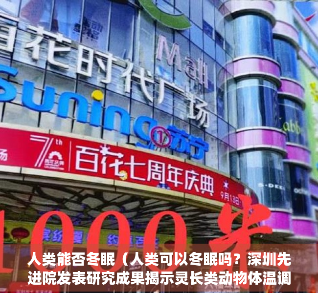 人类能否冬眠（人类可以冬眠吗？深圳先进院发表研究成果揭示灵长类动物体温调节机制）