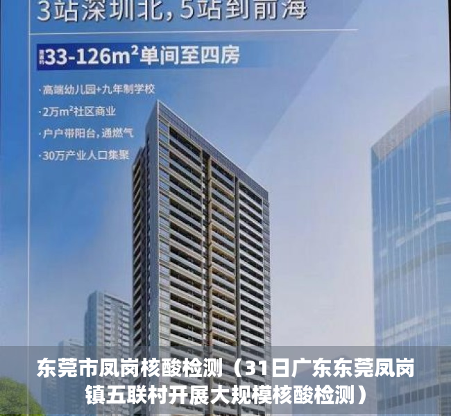 东莞市凤岗核酸检测（31日广东东莞凤岗镇五联村开展大规模核酸检测）
