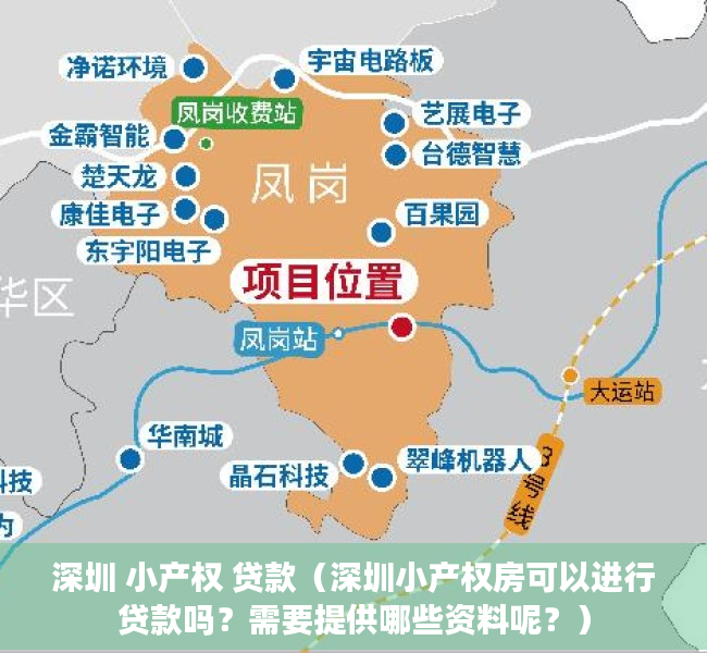 深圳 小产权 贷款（深圳小产权房可以进行贷款吗？需要提供哪些资料呢？）