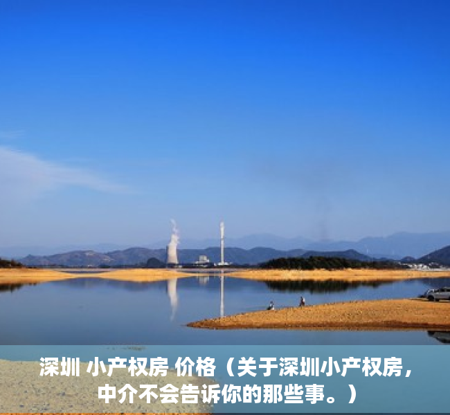深圳 小产权房 价格（关于深圳小产权房，中介不会告诉你的那些事。）