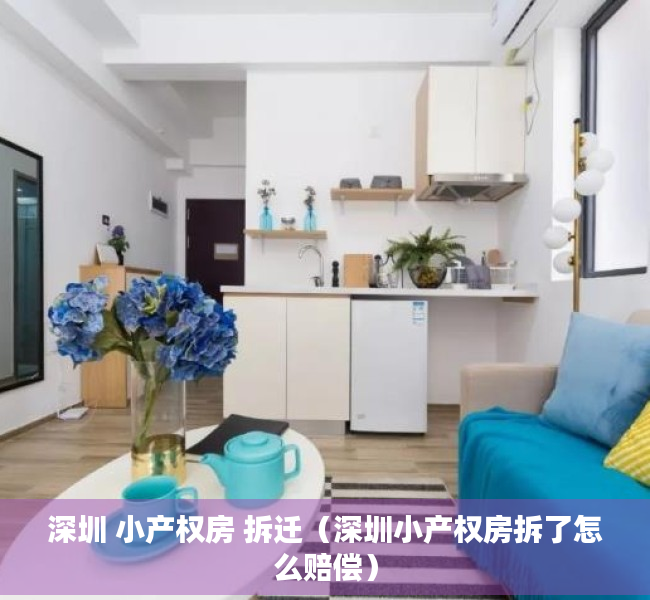 深圳 小产权房 拆迁（深圳小产权房拆了怎么赔偿）
