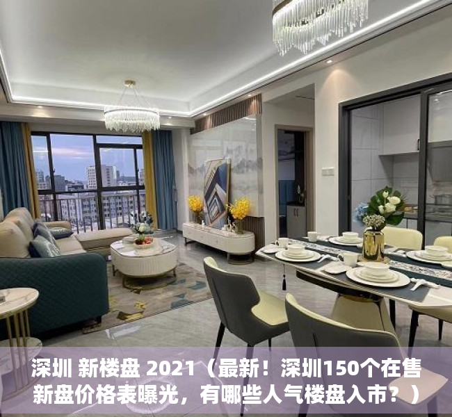 深圳 新楼盘 2021（最新！深圳150个在售新盘价格表曝光，有哪些人气楼盘入市？）