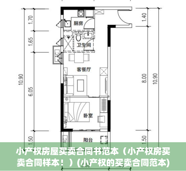 小产权房屋买卖合同书范本（小产权房买卖合同样本！）(小产权的买卖合同范本)