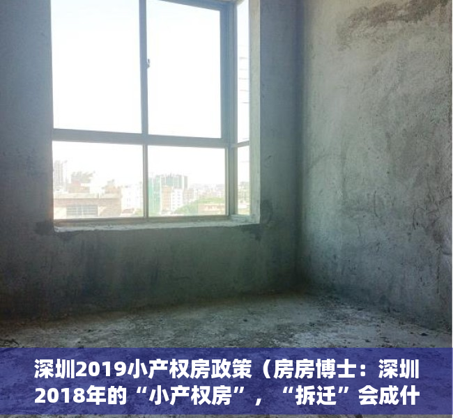 深圳2019小产权房政策（房房博士：深圳2018年的“小产权房”，“拆迁”会成什么样？）