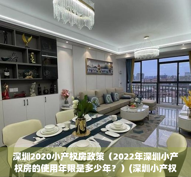 深圳2020小产权房政策（2022年深圳小产权房的使用年限是多少年？）(深圳小产权房规定)