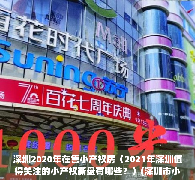深圳2020年在售小产权房（2021年深圳值得关注的小产权新盘有哪些？）(深圳市小产权房价)