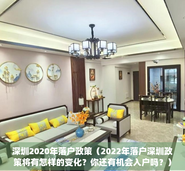 深圳2020年落户政策（2022年落户深圳政策将有怎样的变化？你还有机会入户吗？）