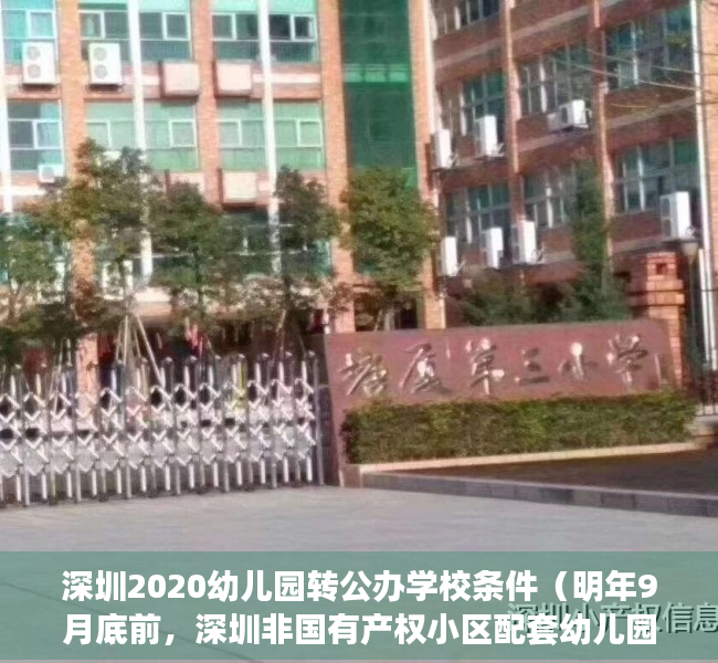 深圳2020幼儿园转公办学校条件（明年9月底前，深圳非国有产权小区配套幼儿园需转成普惠性幼儿园）