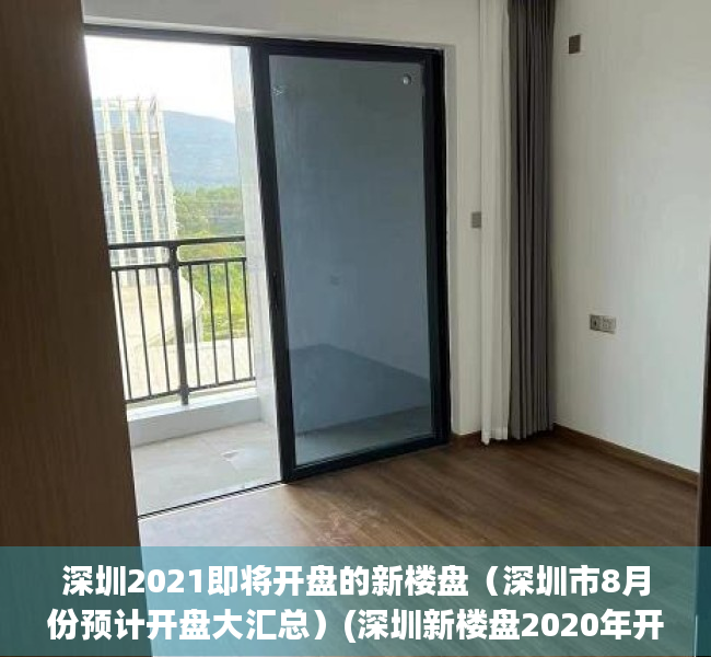深圳2021即将开盘的新楼盘（深圳市8月份预计开盘大汇总）(深圳新楼盘2020年开盘)