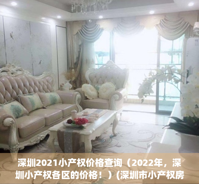 深圳2021小产权价格查询（2022年，深圳小产权各区的价格！）(深圳市小产权房价)