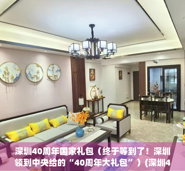 深圳40周年国家礼包（终于等到了！深圳领到中央给的“40周年大礼包”）(深圳40周年大礼包是什么)