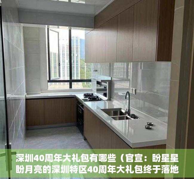深圳40周年大礼包有哪些（官宣：盼星星盼月亮的深圳特区40周年大礼包终于落地）