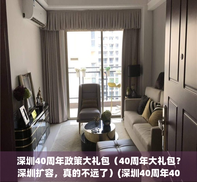 深圳40周年政策大礼包（40周年大礼包？深圳扩容，真的不远了）(深圳40周年40问答)
