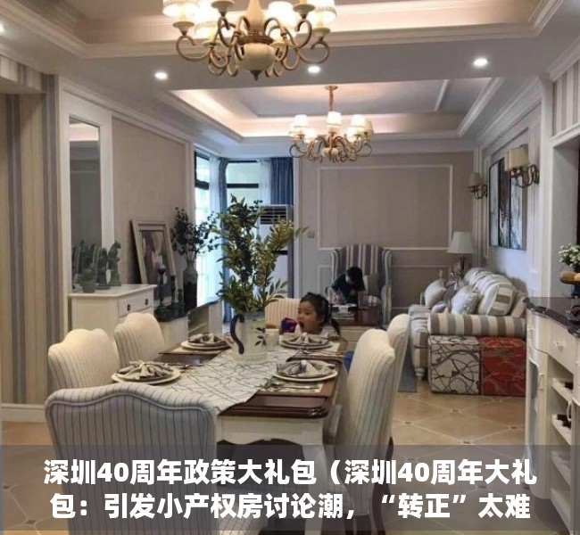 深圳40周年政策大礼包（深圳40周年大礼包：引发小产权房讨论潮，“转正”太难了!）