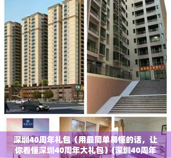 深圳40周年礼包（用最简单易懂的话，让你看懂深圳40周年大礼包）(深圳40周年大礼包是什么)