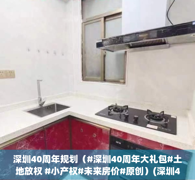 深圳40周年规划（#深圳40周年大礼包#土地放权 #小产权#未来房价#原创）(深圳40周年规划图)