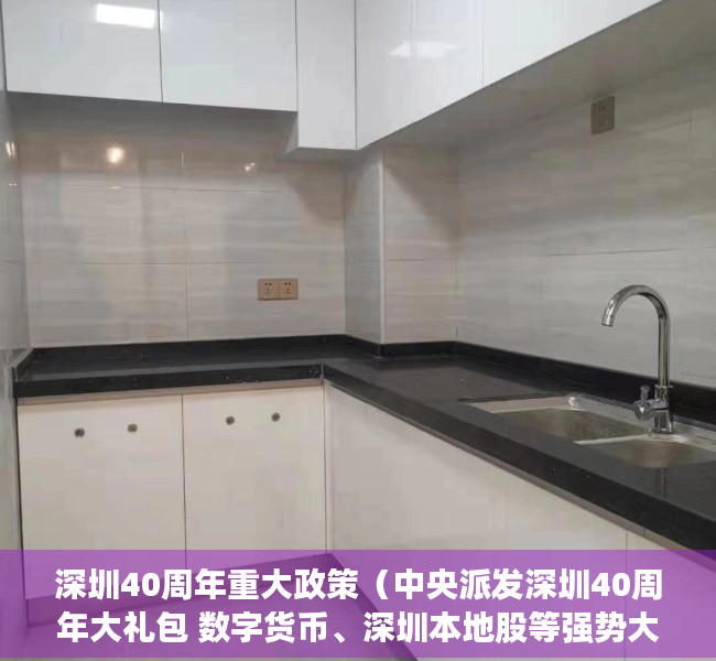 深圳40周年重大政策（中央派发深圳40周年大礼包 数字货币、深圳本地股等强势大涨）