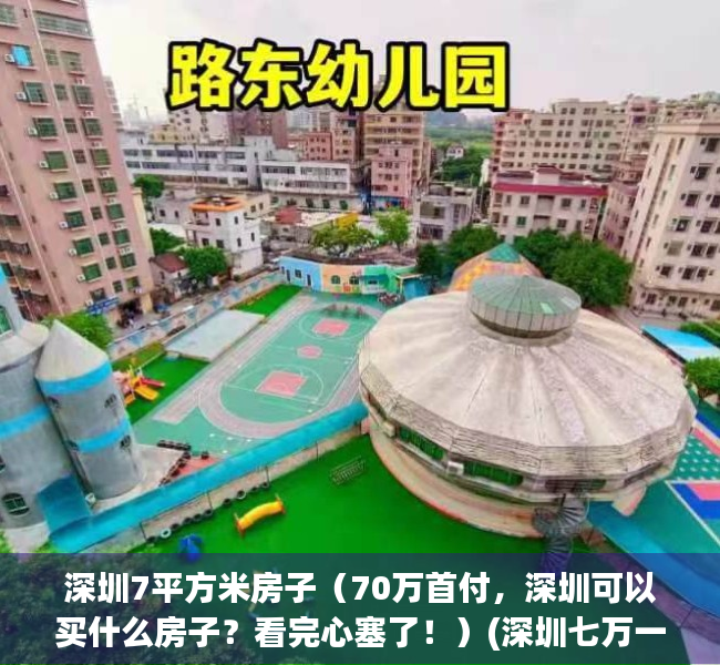 深圳7平方米房子（70万首付，深圳可以买什么房子？看完心塞了！）(深圳七万一平米的房子)