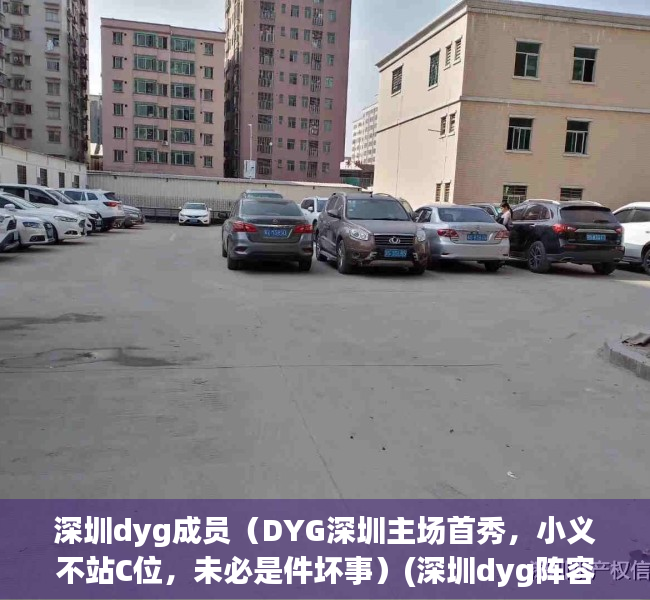 深圳dyg成员（DYG深圳主场首秀，小义不站C位，未必是件坏事）(深圳dyg阵容)