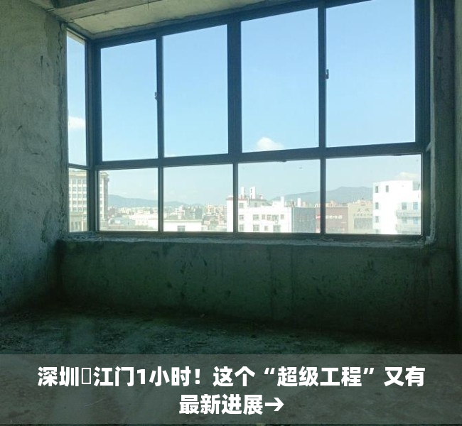 深圳⇌江门1小时！这个“超级工程”又有最新进展→