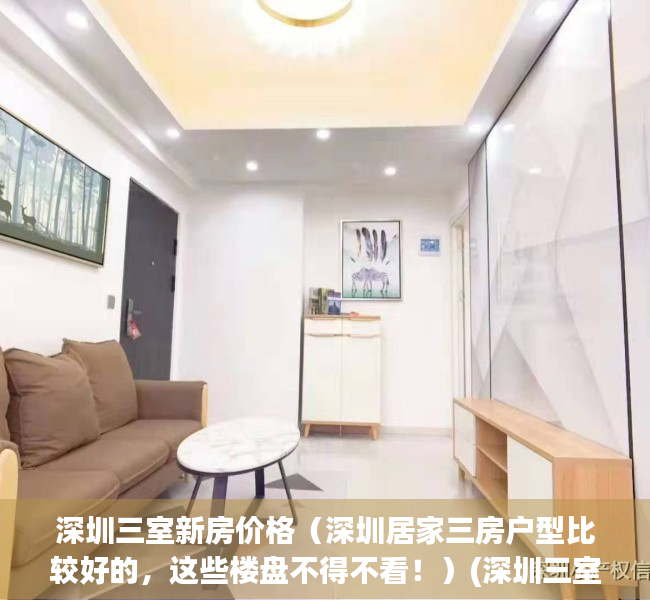 深圳三室新房价格（深圳居家三房户型比较好的，这些楼盘不得不看！）(深圳三室一厅房价多少)